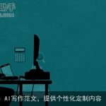 AI写作范文，提供个性化定制内容