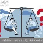 AI写作规范：遵守学术法规，确保文本原创