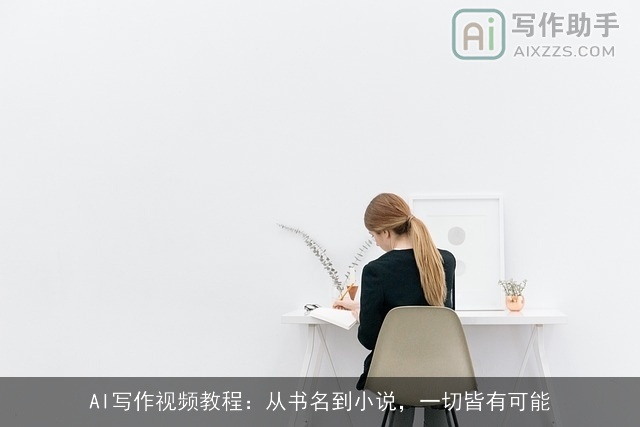 AI写作视频教程：从书名到小说，一切皆有可能