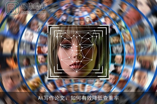 AI写作论文：如何有效降低查重率