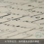 AI写作论文：如何避免抄袭的嫌疑