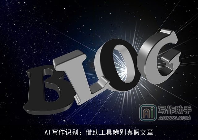 AI写作识别：借助工具辨别真假文章