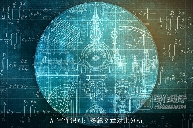 AI写作识别：多篇文章对比分析