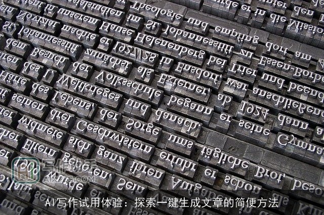 AI写作试用体验：探索一键生成文章的简便方法