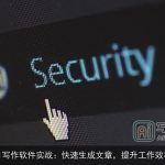 AI写作软件实战：快速生成文章，提升工作效率