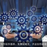 AI写作软件推荐：免费版笔灵，开启创作新境界