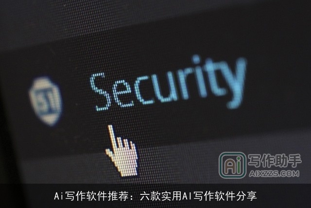 Ai写作软件推荐：六款实用AI写作软件分享