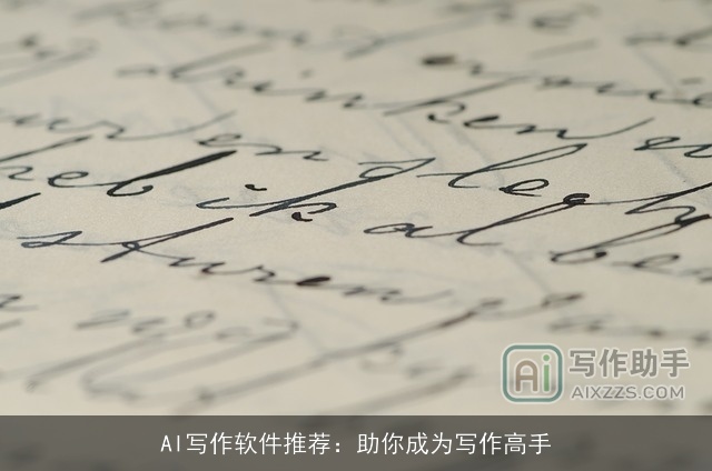 AI写作软件推荐：助你成为写作高手