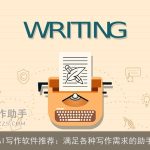AI写作软件推荐：满足各种写作需求的助手
