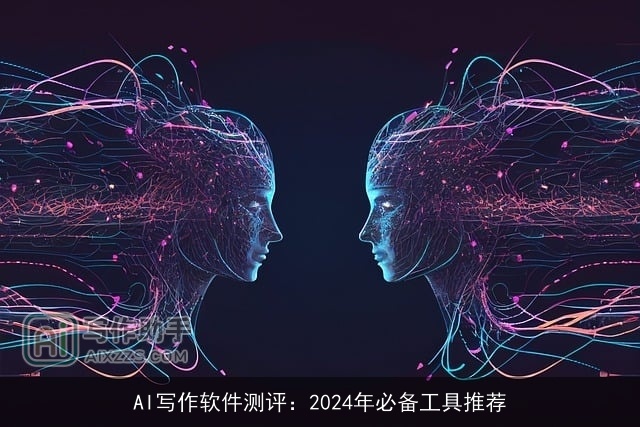AI写作软件测评：2024年必备工具推荐