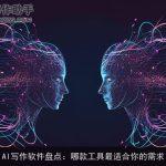 AI写作软件盘点：哪款工具最适合你的需求
