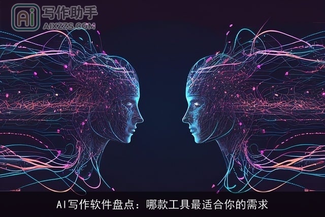 AI写作软件盘点：哪款工具最适合你的需求