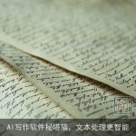 AI写作软件秘塔猫，文本处理更智能