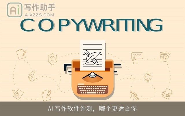 AI写作软件评测，哪个更适合你