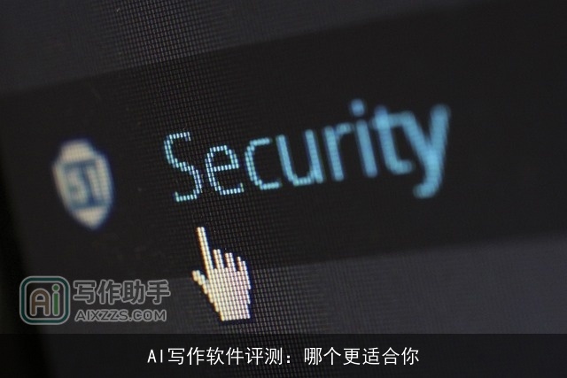 AI写作软件评测：哪个更适合你