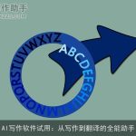 AI写作软件试用：从写作到翻译的全能助手