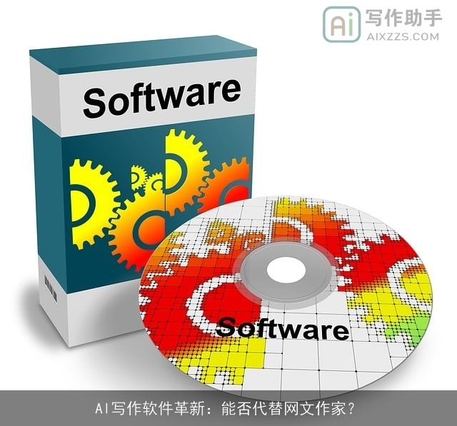 AI写作软件革新：能否代替网文作家？