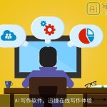 AI写作软件，迅捷在线写作体验