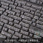 AI写作软件：一键生成文章新选择