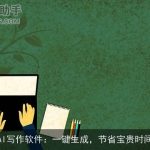 AI写作软件：一键生成，节省宝贵时间