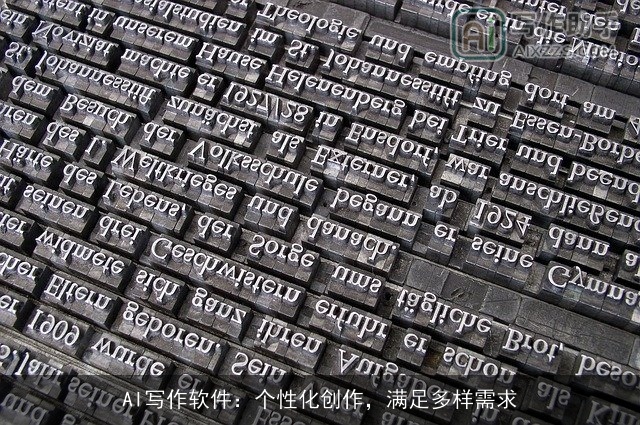 AI写作软件：个性化创作，满足多样需求