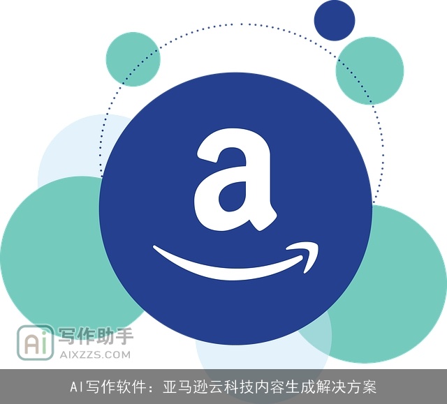 AI写作软件：亚马逊云科技内容生成解决方案