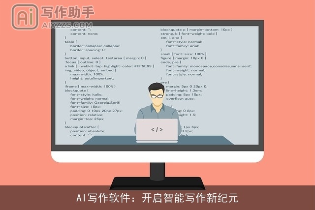 AI写作软件：开启智能写作新纪元