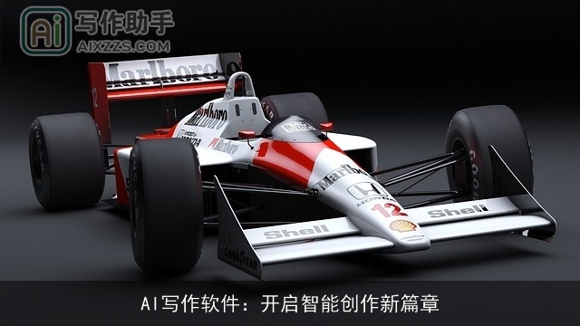 AI写作软件：开启智能创作新篇章