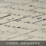 AI写作软件：改变你的写作体验