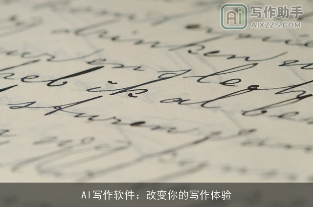 AI写作软件：改变你的写作体验