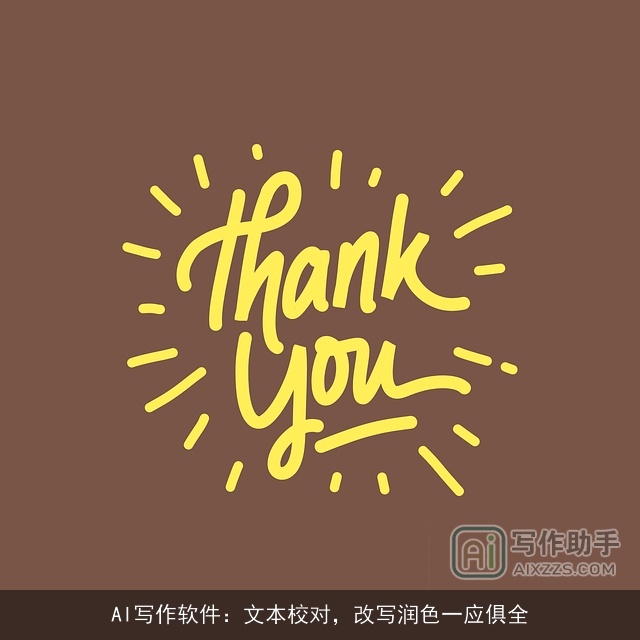 AI写作软件：文本校对，改写润色一应俱全