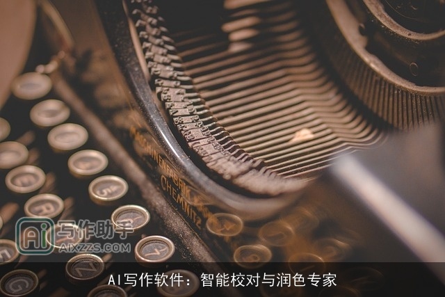 AI写作软件：智能校对与润色专家