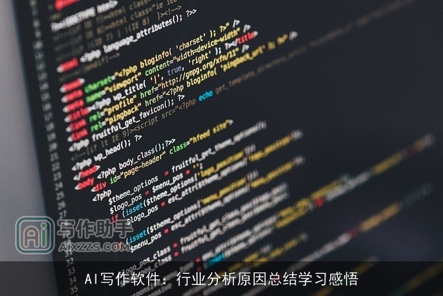 AI写作软件：行业分析原因总结学习感悟