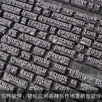 AI写作软件：轻松应对各种写作场景的智能伴侣