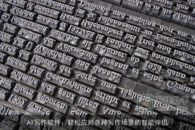 AI写作软件：轻松应对各种写作场景的智能伴侣