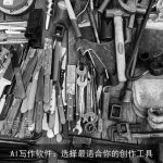 AI写作软件：选择最适合你的创作工具