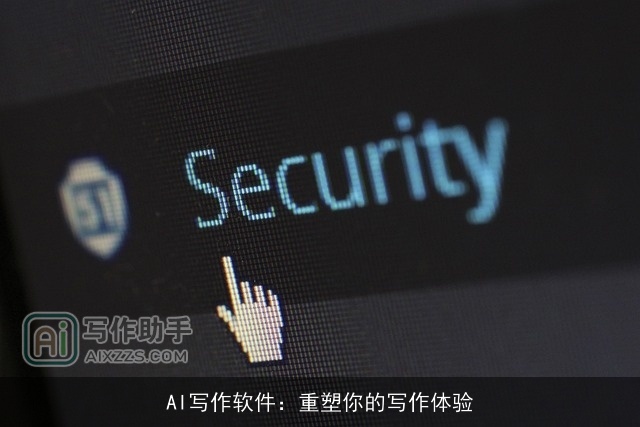 AI写作软件：重塑你的写作体验