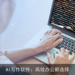 AI写作软件：高效办公新选择