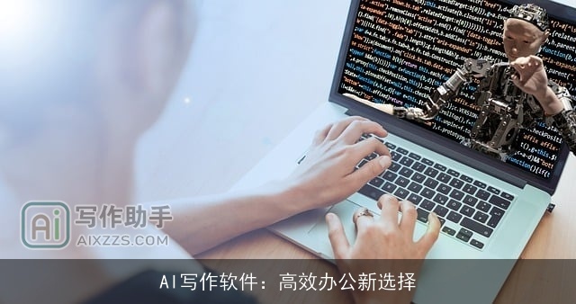AI写作软件：高效办公新选择
