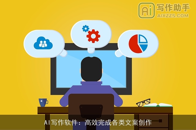 AI写作软件：高效完成各类文案创作