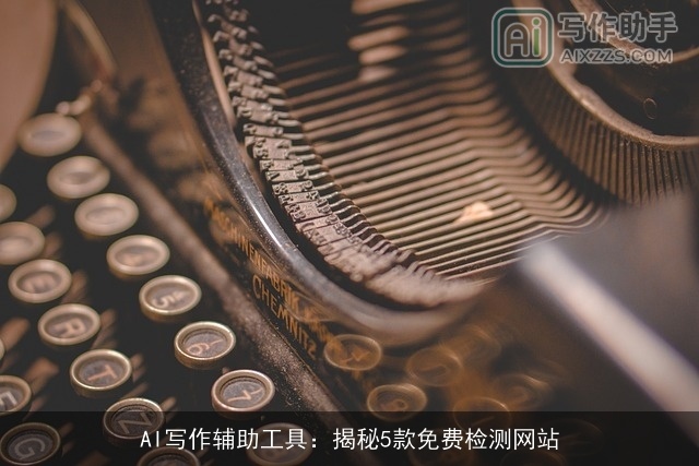 AI写作辅助工具：揭秘5款免费检测网站
