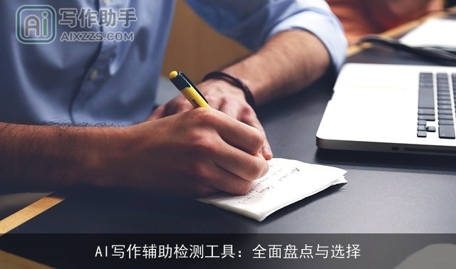 AI写作辅助检测工具：全面盘点与选择