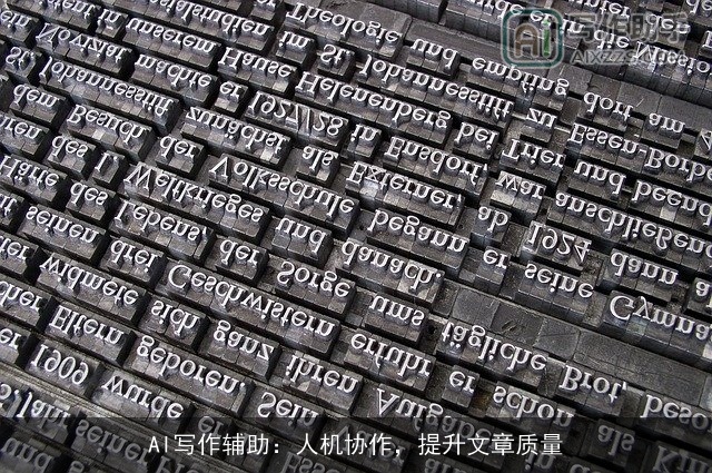 AI写作辅助：人机协作，提升文章质量