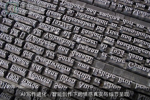 AI写作进化：智能创作下的情感真实与细节呈现