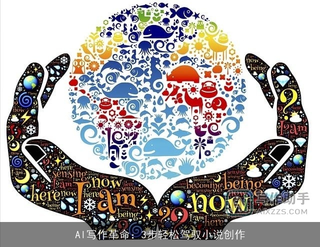 AI写作革命：3步轻松驾驭小说创作