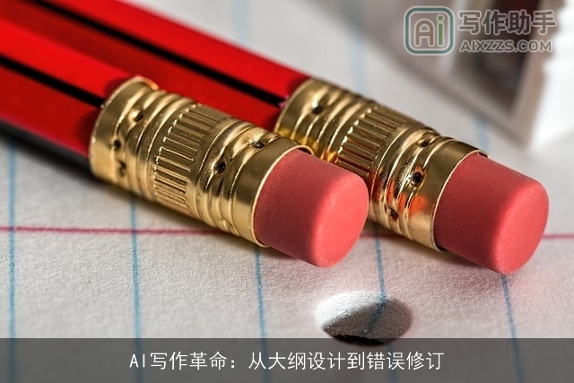 AI写作革命：从大纲设计到错误修订