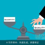 AI写作革命：快速生成，质量保证