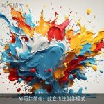 AI写作革命：改变传统创作模式