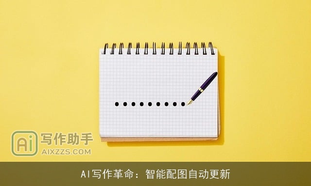 AI写作革命：智能配图自动更新