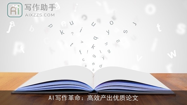 AI写作革命：高效产出优质论文